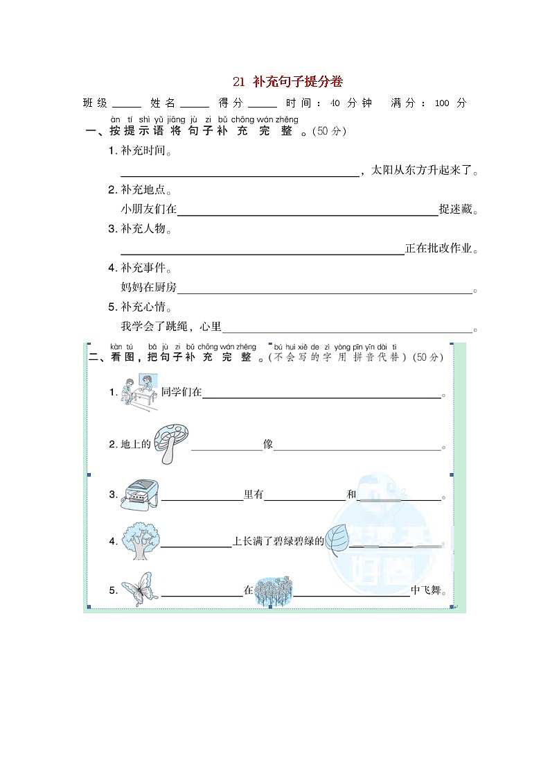 2021秋一年级语文上册期末专项训练卷21补充句子提分卷新人教版01