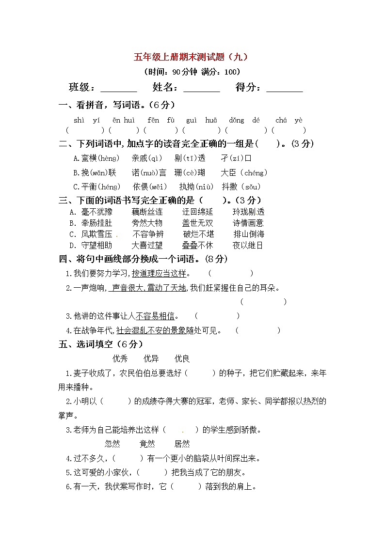 五年级语文上学期期末真题预测卷九新人教版第1页
