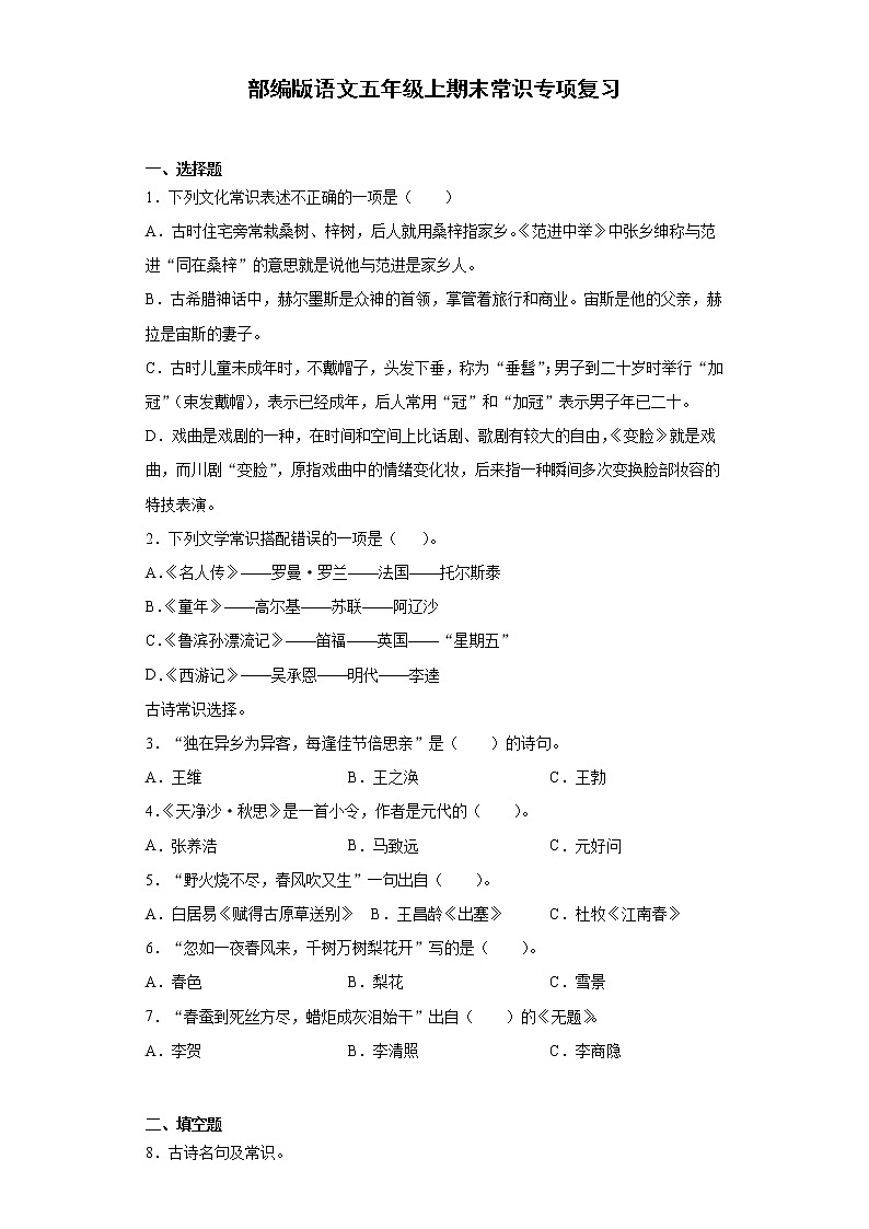 部编版语文五年级上期末常识专项复习第1页
