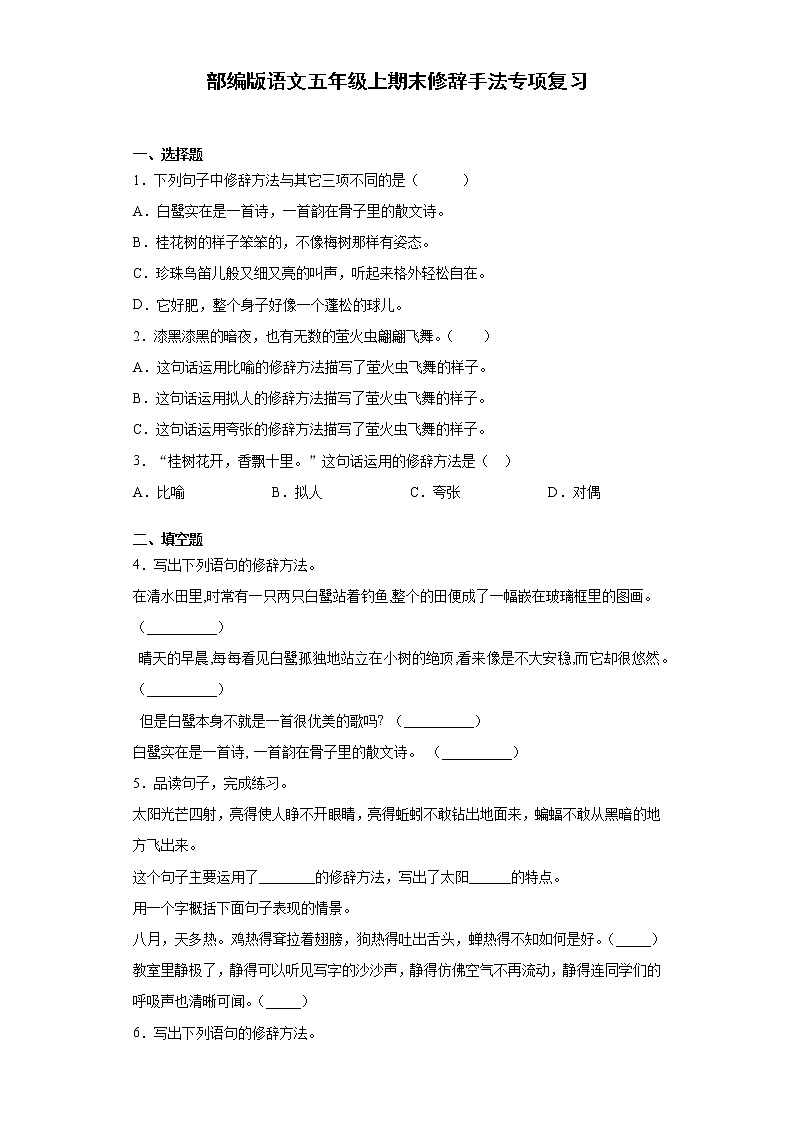 部编版语文五年级上期末修辞手法专项复习第1页