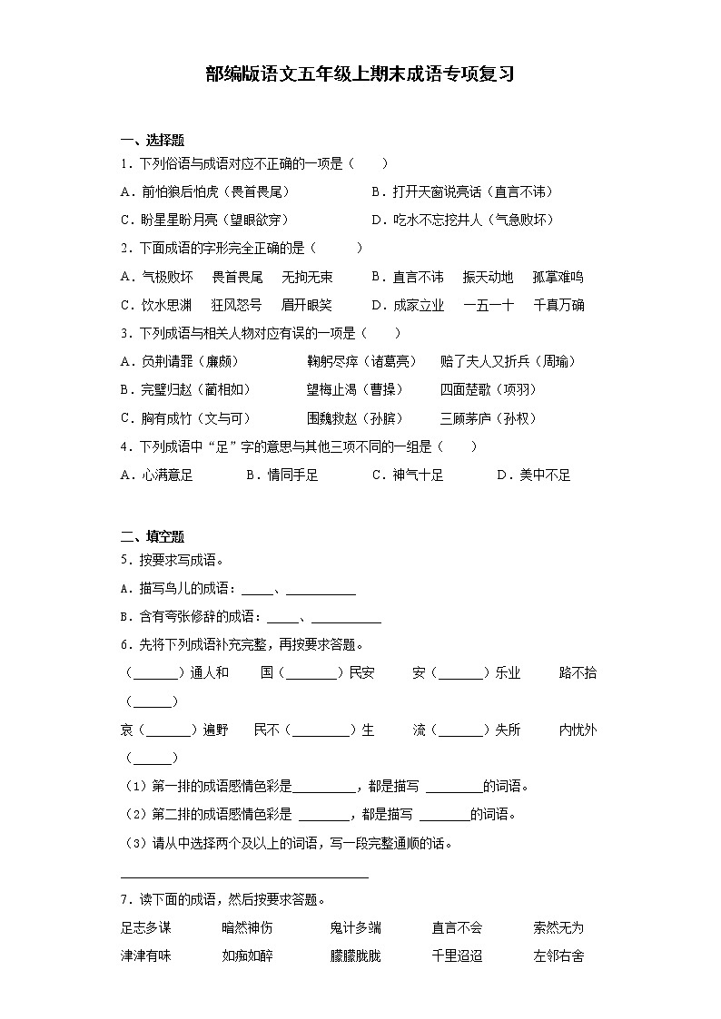 部编版语文五年级上期末成语专项复习 练习01