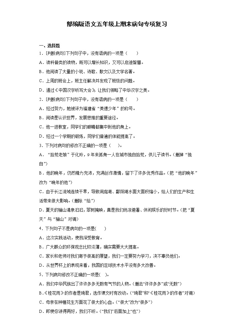 部编版语文五年级上期末病句专项复习第1页