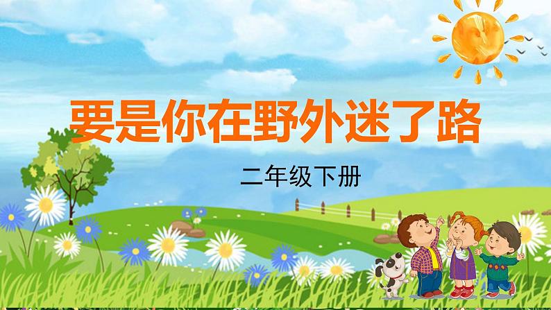 17、《要是你在野外迷了路》优质课件 部编版二年级下册第2页