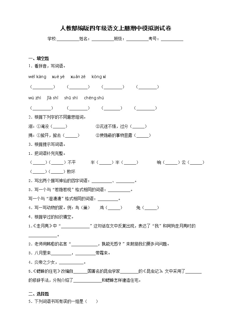 人教部编版四年级语文上册期中模拟测试卷(含答案) (2)01