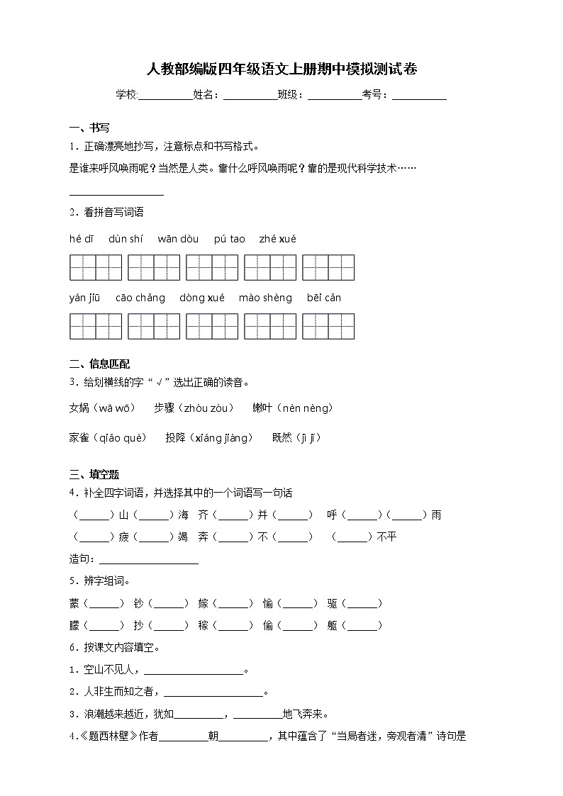 人教部编版四年级语文上册期中模拟测试卷(含答案) (4)01