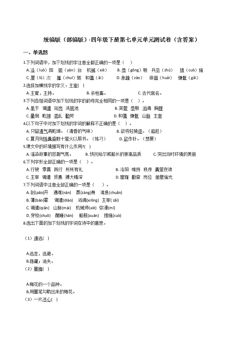 统编版(部编版)四年级语文下册第七单元单元测试卷(含答案)第1页