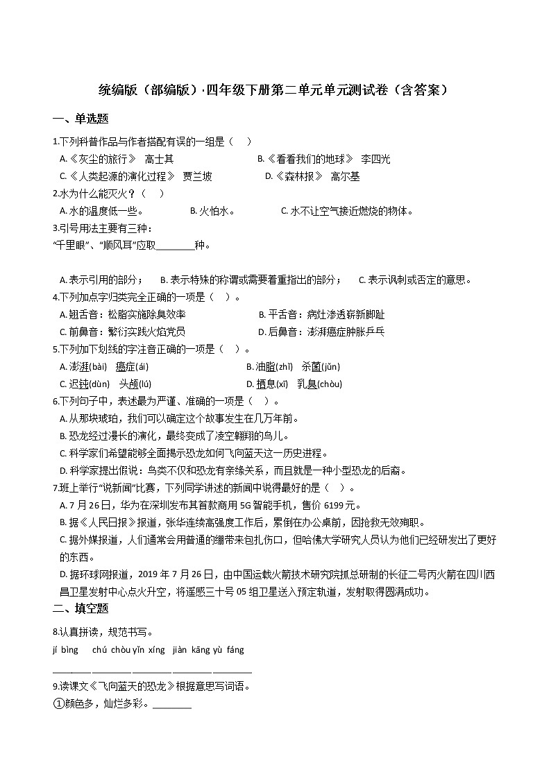 统编版(部编版)四年级语文下册第二单元单元测试卷(含答案)第1页