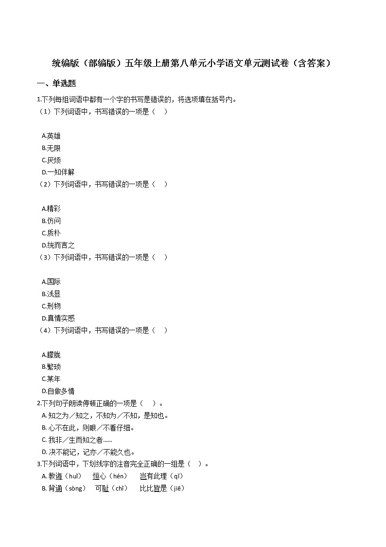 统编版(部编版)五年级上册第八单元小学语文单元测试卷(含答案)01