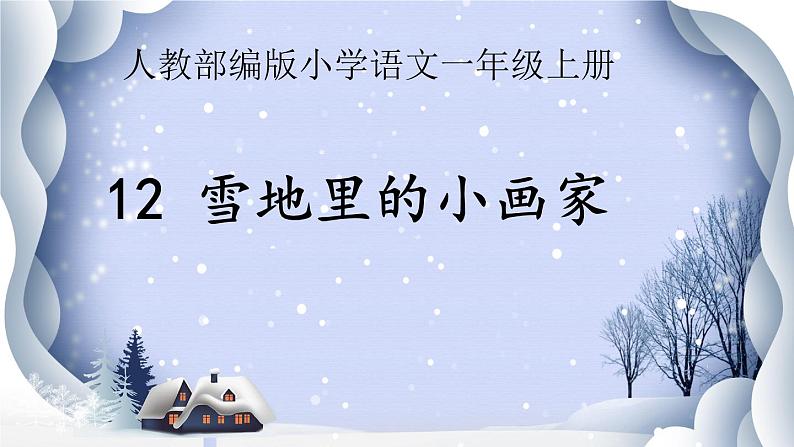 一年级语文上册教学课件-12.雪地里的小画家-部编版(共22张PPT)01