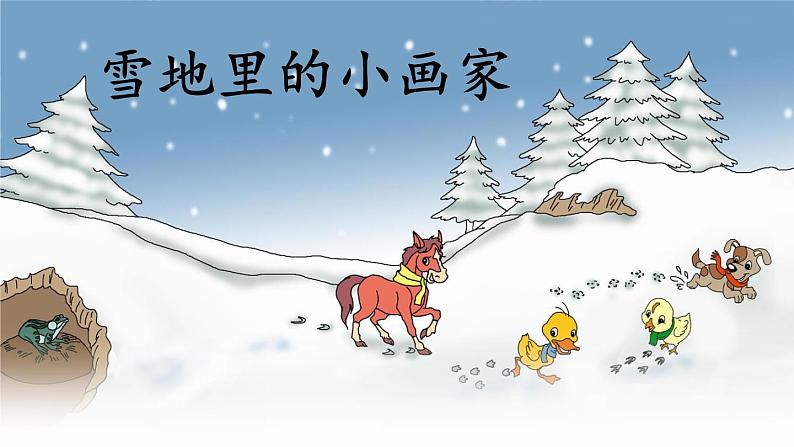 一年级语文上册教学课件-12.雪地里的小画家-部编版(共22张PPT)03