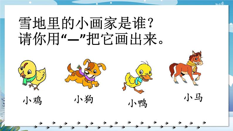 一年级语文上册教学课件-12.雪地里的小画家-部编版(共22张PPT)05