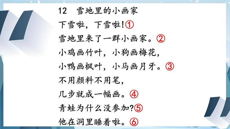 一年级语文上册教学课件-12.雪地里的小画家-部编版(共22张PPT)07