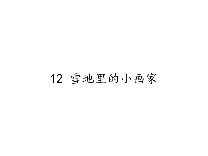 一年级上册语文课件-12 雪地里的小画家(22张PPT)-部编版第1页
