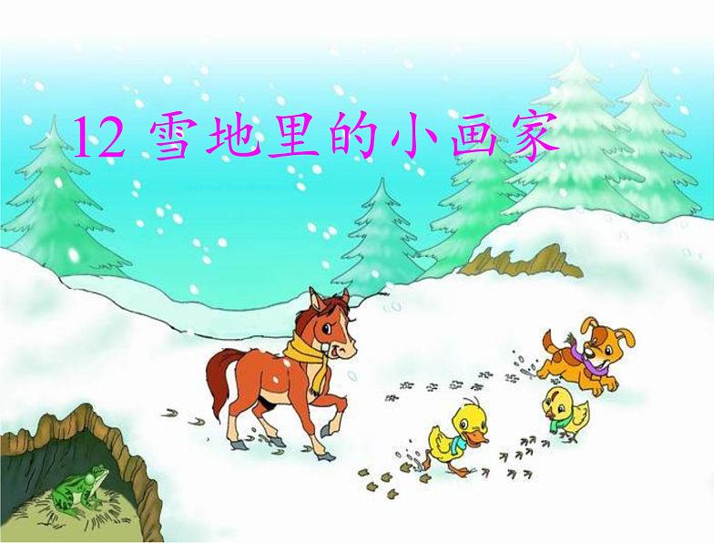 一年级上册语文课件-12 雪地里的小画家(22张PPT)-部编版第3页