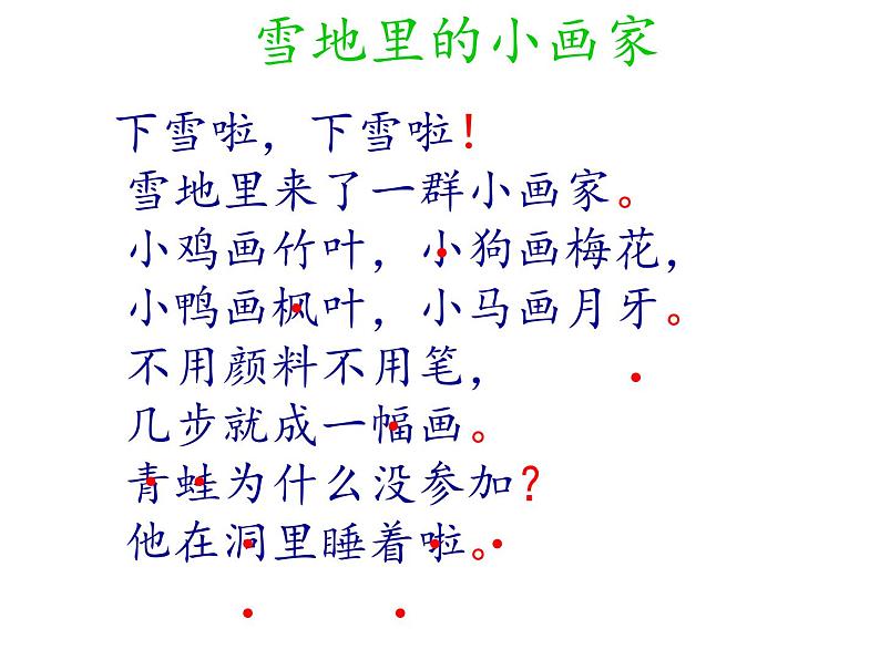 一年级上册语文课件-12 雪地里的小画家(22张PPT)-部编版第5页