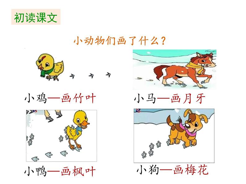 一年级上册语文课件-第八单元《12 雪地里的小画家》 (共34张PPT) 部编版04