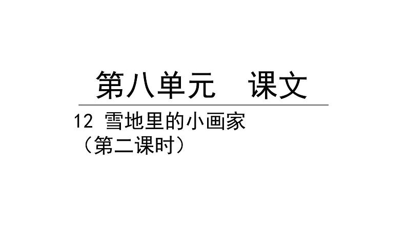 12雪地里的小画家第二课时(课件)-2021-2022学年语文一年级上册01