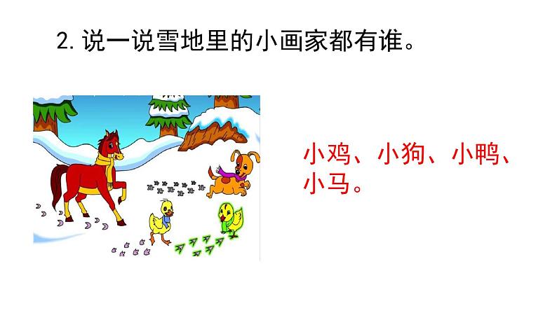 12雪地里的小画家第二课时(课件)-2021-2022学年语文一年级上册04