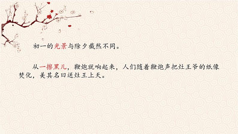 六年级下册语文课件 - 1《北京的春节》 部编版第7页