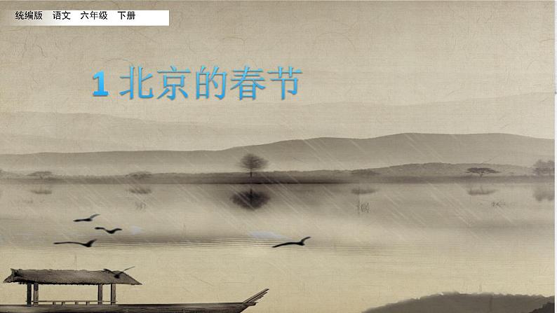 六年级下册语文课件-1 北京的春节 (共17张PPT)部编版第1页