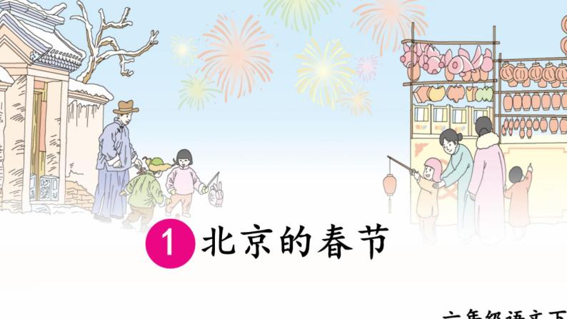 六年级下册语文课件-1 北京的春节 (共17张PPT)部编版02