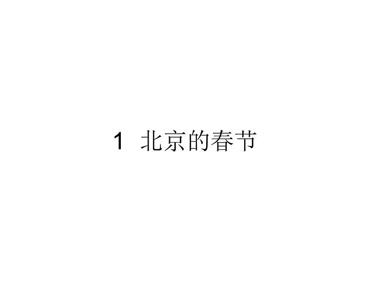 六年级下册语文课件-1 北京的春节 部编版 (共40张PPT)第1页