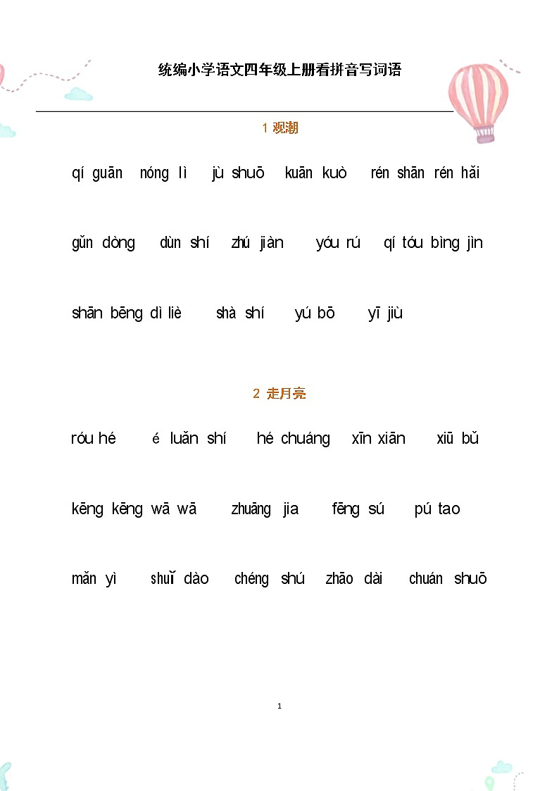 部编四年级语文上册全册看拼音写词语2练习题01