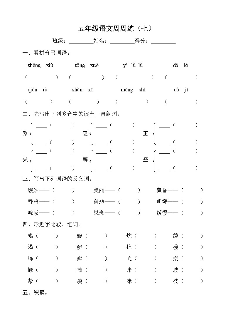五年级语文下册周周练7第1页