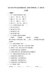 2019-2020学年北京市海淀区第二实验小学四年级（上）期中语文试卷