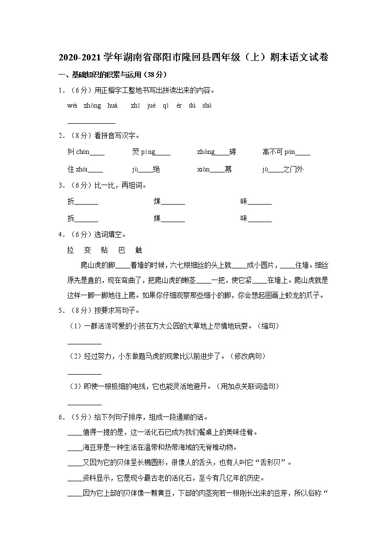 2020-2021学年湖南省邵阳市隆回县四年级(上)期末语文试卷01