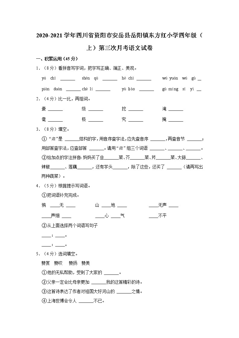 2020-2021学年四川省资阳市安岳县岳阳镇东方红小学四年级(上)第三次月考语文试卷01
