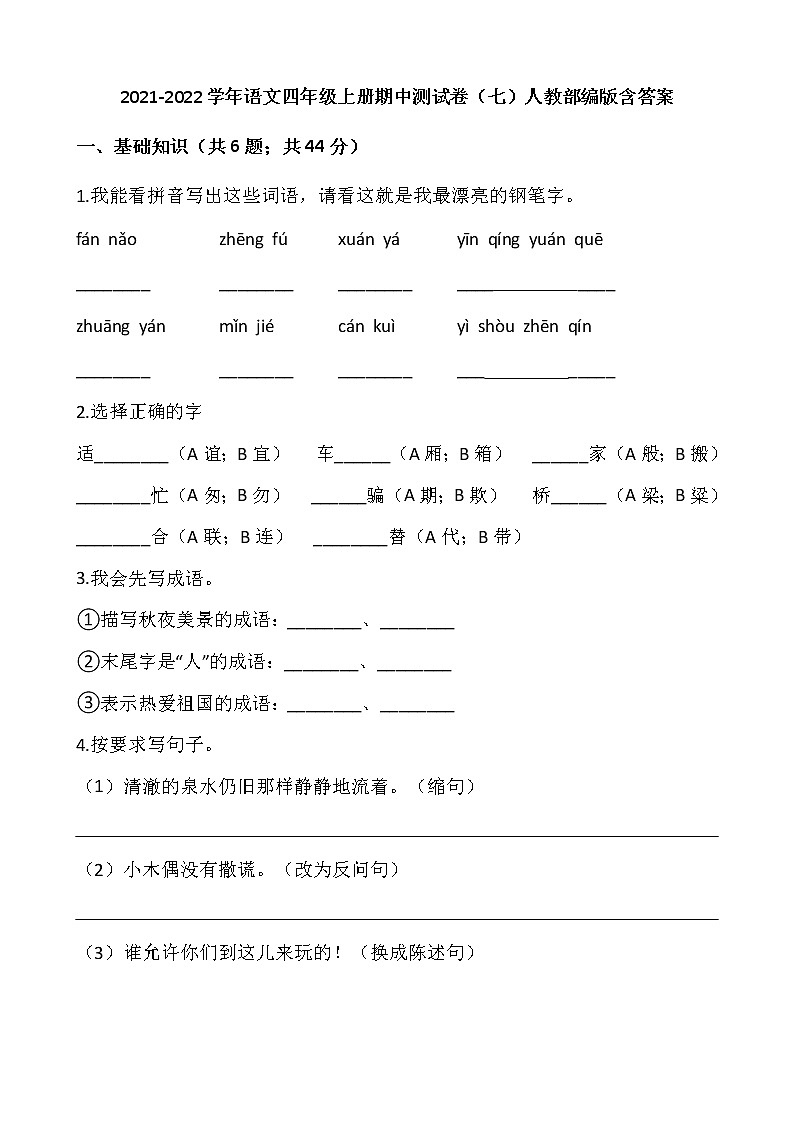 2021-2022学年语文四年级上册期中测试卷(七)人教部编版含答案01