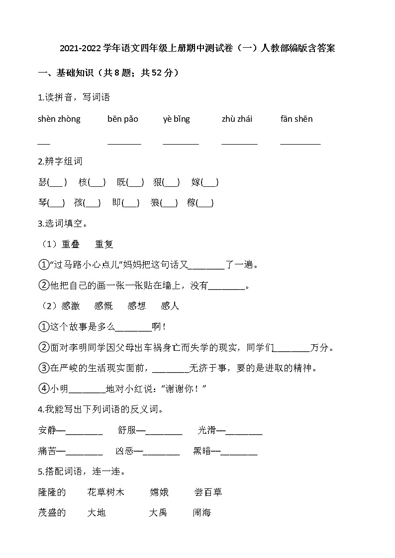 2021-2022学年语文四年级上册期中测试卷(一)人教部编版含答案01