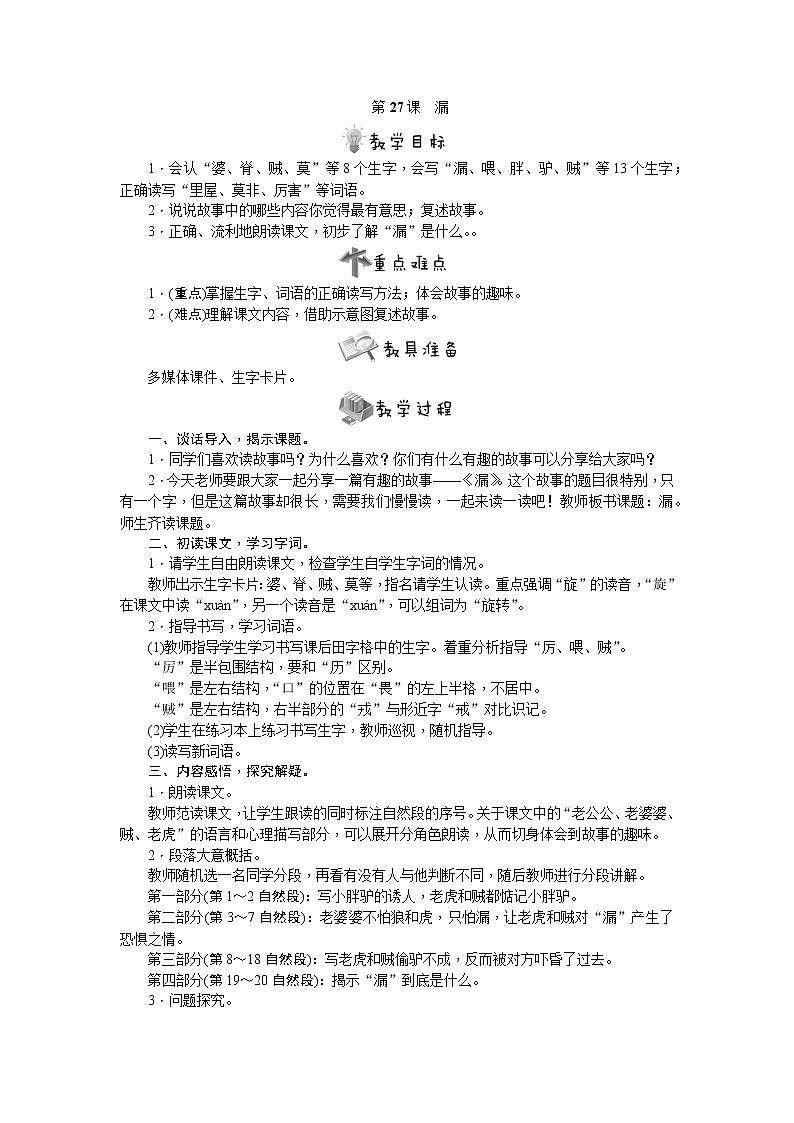 部编版语文三年级下册第27课 漏教案01