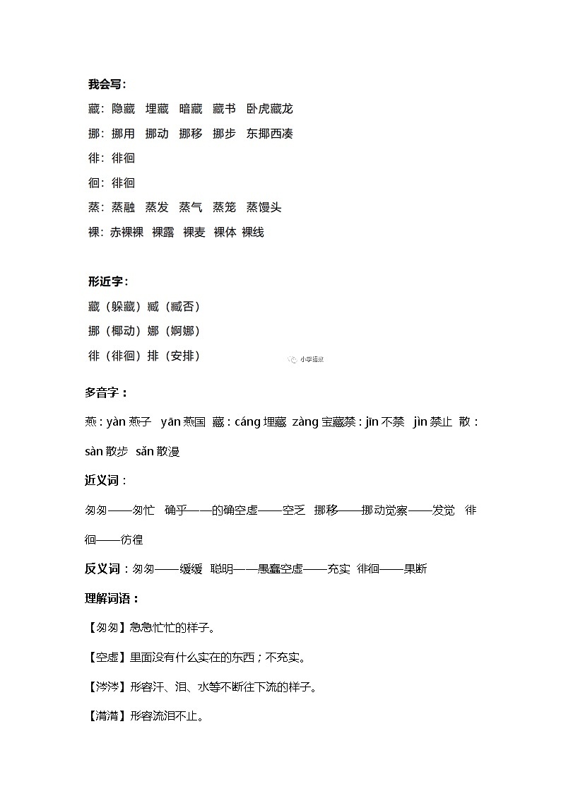 8部编版小学六年级下册语文第8课《匆匆》课文知识点教案第2页