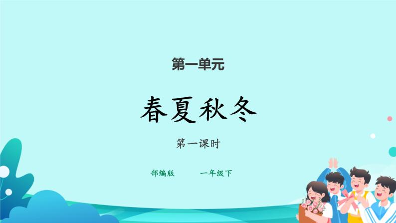 部编版语文一下《春夏秋冬》第一课时课件PPT（送教案）01