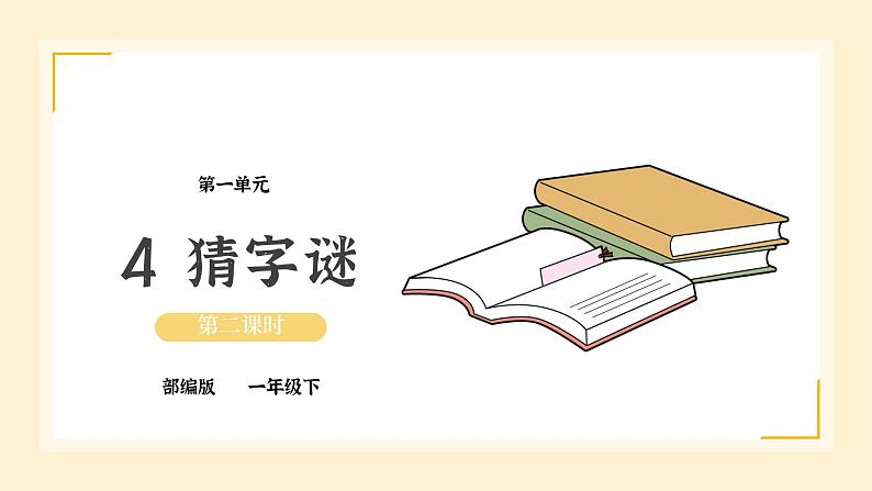 部编版语文一下《猜字谜》第二课时课件PPT(送教案)01