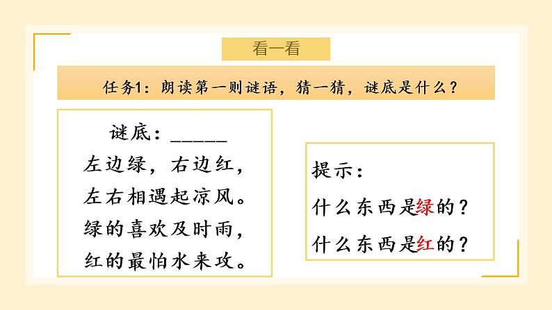 部编版语文一下《猜字谜》第二课时课件PPT(送教案)08
