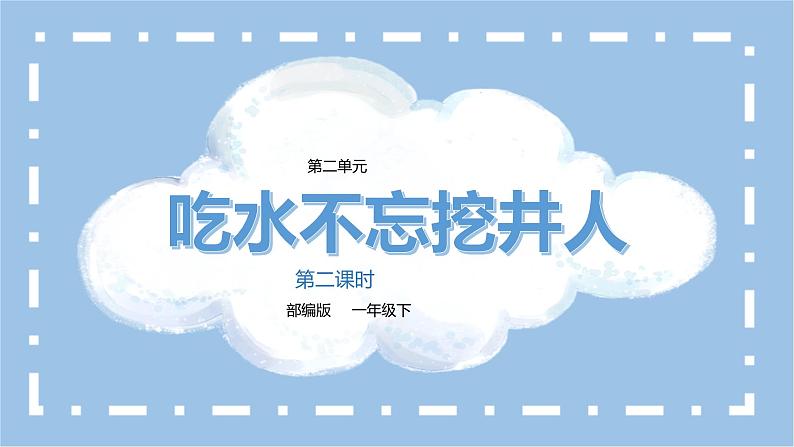 部编版语文一下《吃水不忘挖井人》第二课时课件PPT(送教案)01