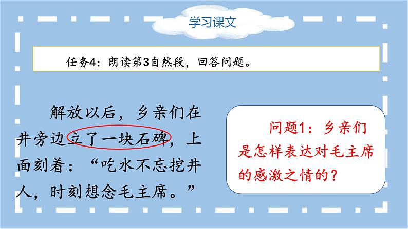 部编版语文一下《吃水不忘挖井人》第二课时课件PPT(送教案)08