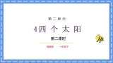 部编版语文一下《四个太阳》第二课时课件PPT（送教案）