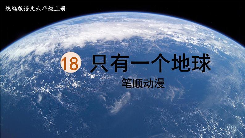 19.《只有一个地球》 生字课件(笔顺动漫)01