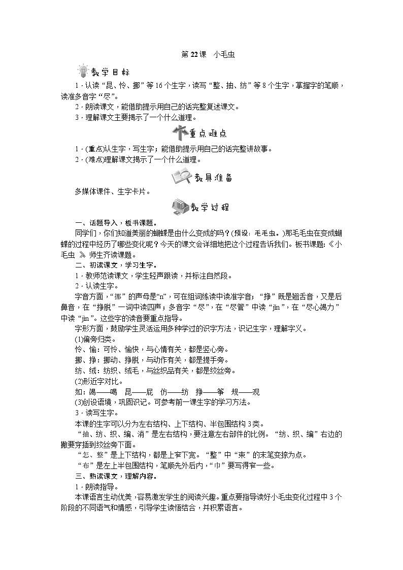 部编版语文二年级下册第22课 小毛虫教案01