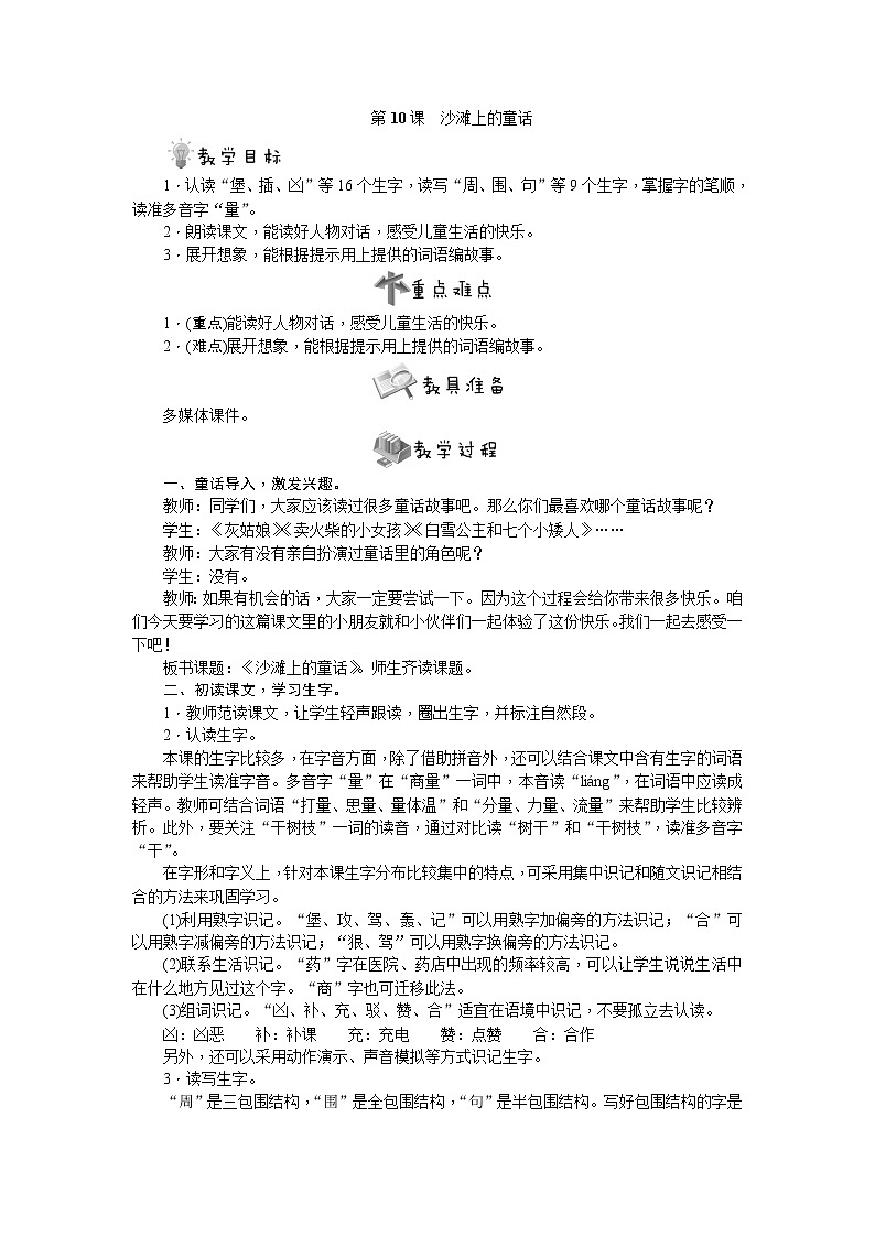 部编版语文二年级下册第10课 沙滩上的童话教案第1页