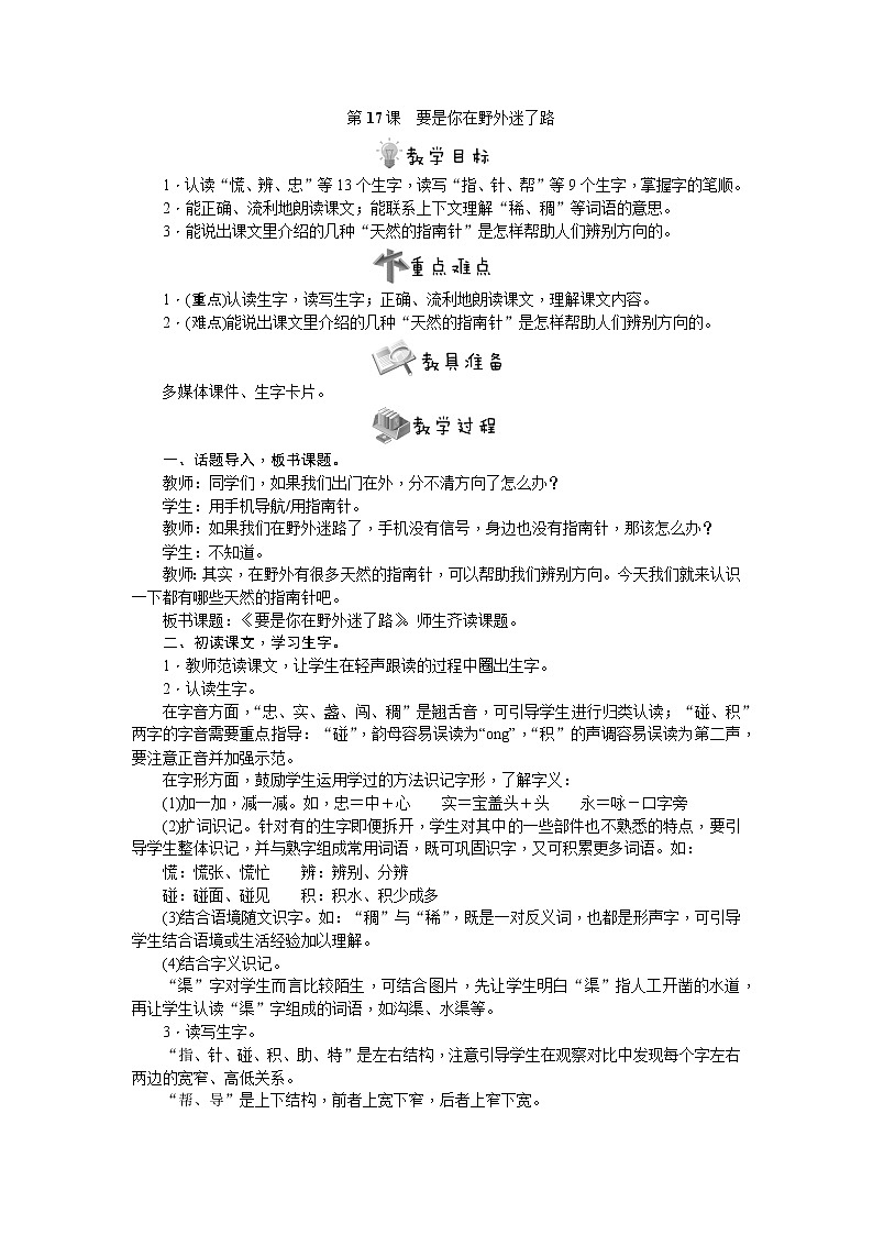 部编版语文二年级下册第17课 要是你在野外迷了路教案01
