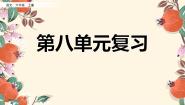 小学语文人教部编版六年级上册第八单元单元综合与测试复习ppt课件