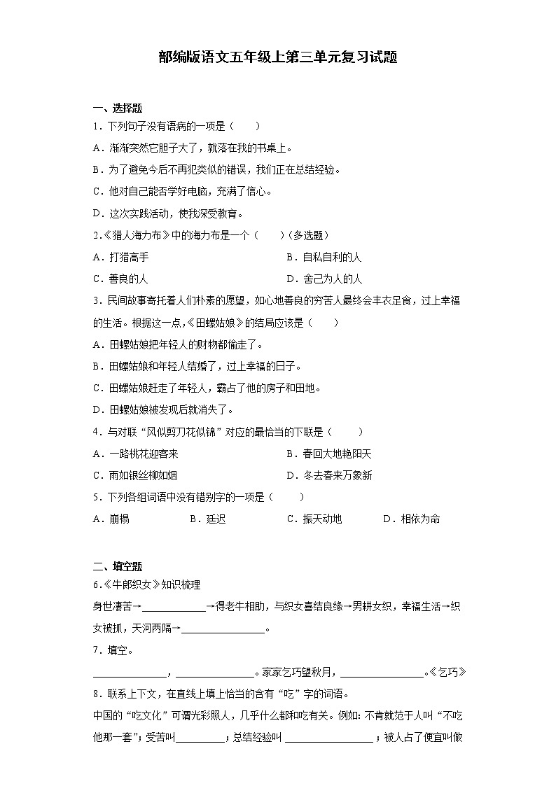 部编版语文五年级上第三单元复习试题第1页