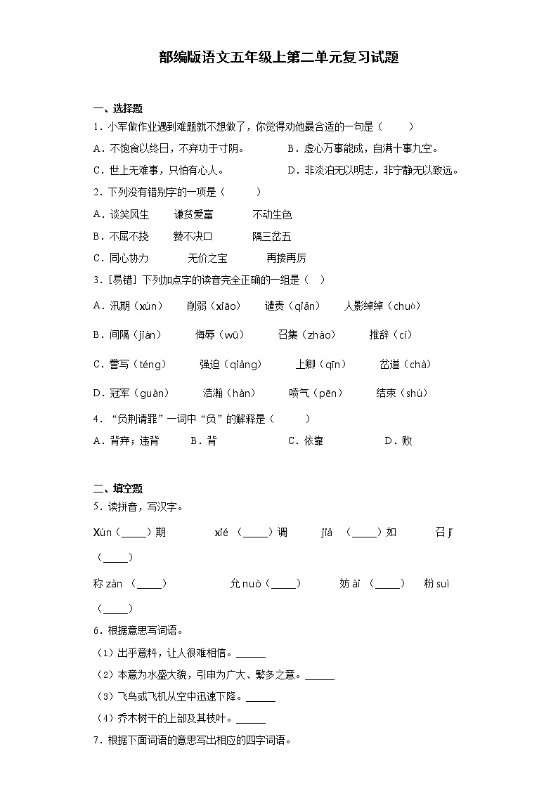 部编版语文五年级上第二单元复习试题第1页