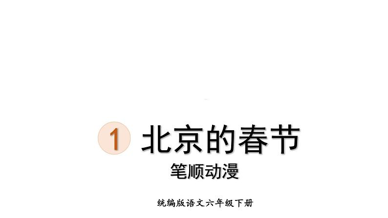1.北京的春节(笔顺动漫)(课件)-2021-2022学年语文六年级下册01