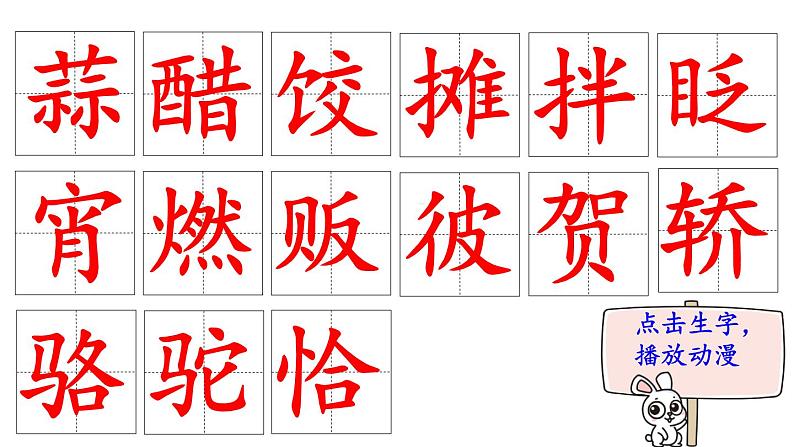 1.北京的春节(笔顺动漫)(课件)-2021-2022学年语文六年级下册02